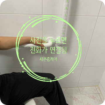 노인욕실안전바 ABS제품설치완료
