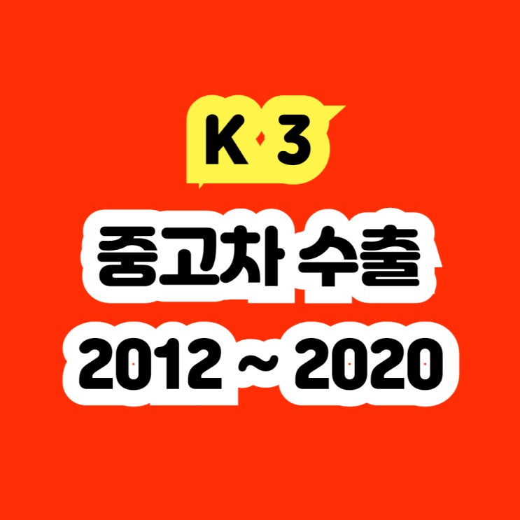  2018년 K3 판매? 중고차 시세? 견적 확인하세요.
