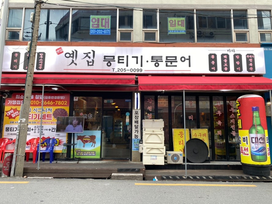 옛집 하단점 사진 1