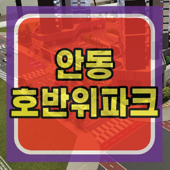  안동호반위파크 아파트 공급소식