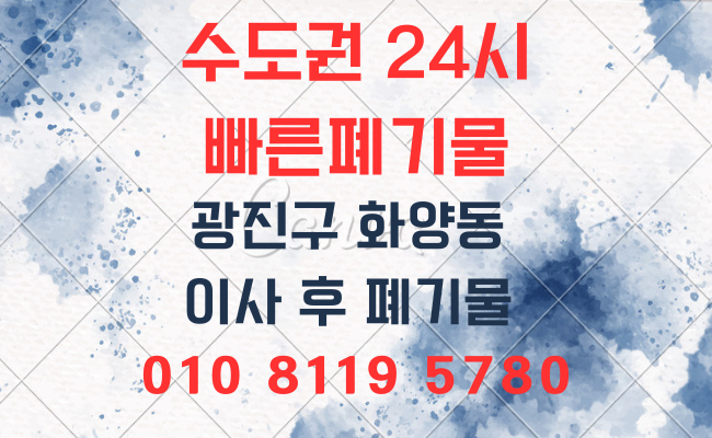  광진구폐기물 유품정리 의정부폐기물 양주폐기물 구리폐기물 생활폐기물 성북폐기물 강남폐기물 성남폐기물 사무실폐기물 폐업정리 인테리어폐기물 폐기물처리업체 폐기물처리비용 폐기물처리방법