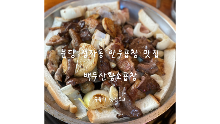  분당 정자동 한우곱창 맛집 백두산황소곱창 내돈내산