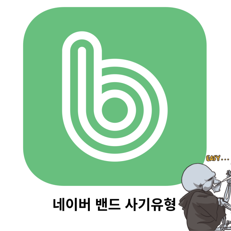  네이버 밴드 사기 유형 , 하지도 말고 속지 마세요.