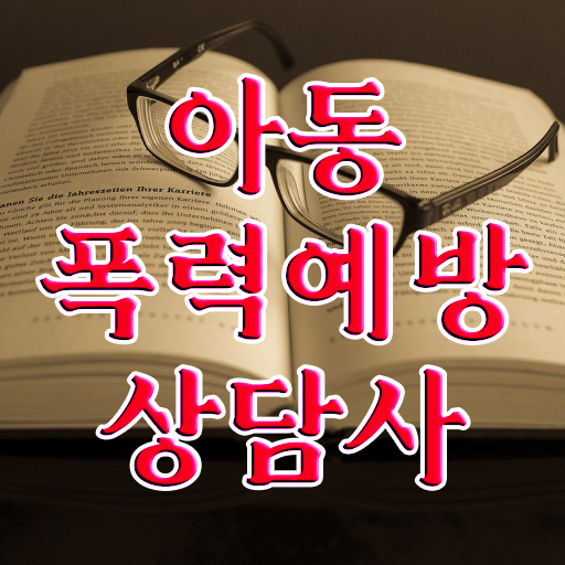  아동폭력예방상담사학원 , 아동폭력예방상담사 자격증 취업 및 연봉 정보 확인하기