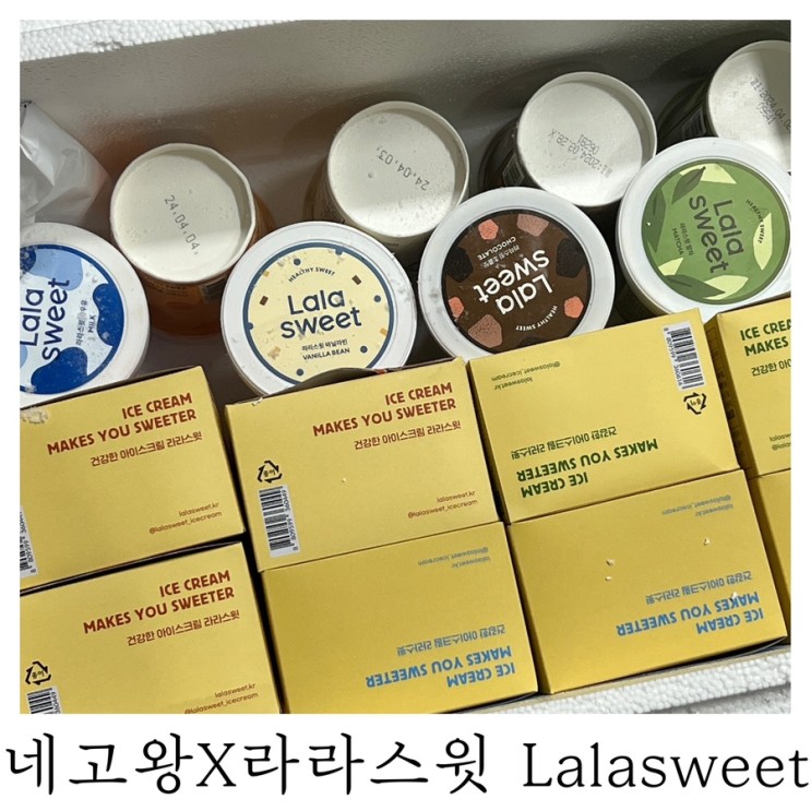 [은느님 리뷰]네고왕 라라스윗 아이스크림 내돈내산 구매 후기
