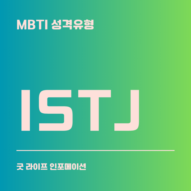 ISTJ : 청렴결백 논리주의자(올곧음형)