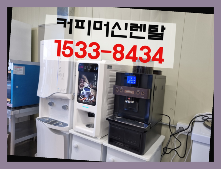 사내카페창업 / 무인카페 소자본 창업 창업  업소용전자동커피머신 알아보신다면 흐믓