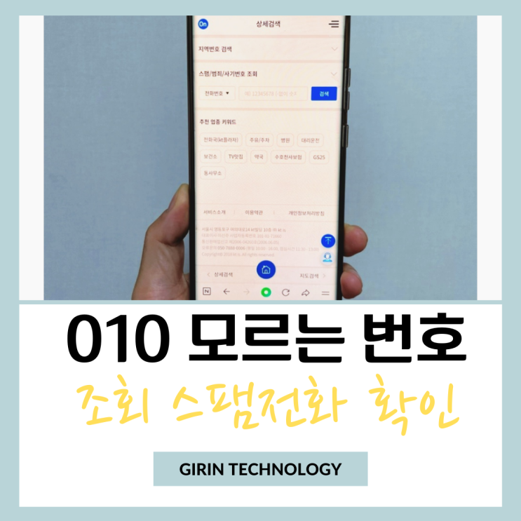  010 모르는 번호 조회 하는 방법 총정리