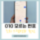 010 모르는 번호 조회 하는 방법 총정리 : 네이버 블로그