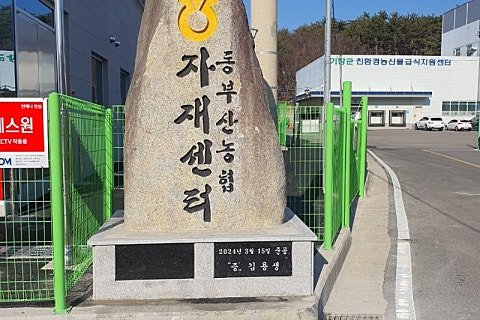 동부산농협 자재센터 이미지