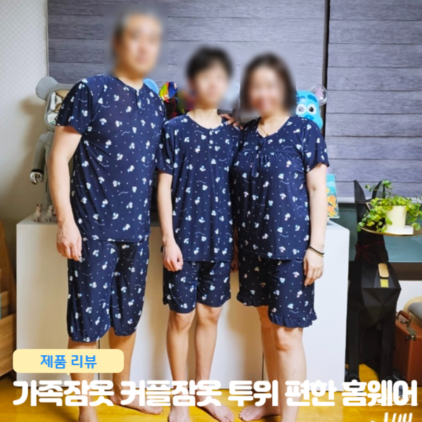  가족잠옷 부부잠옷 커플잠옷 투위 편한 홈웨어 추천