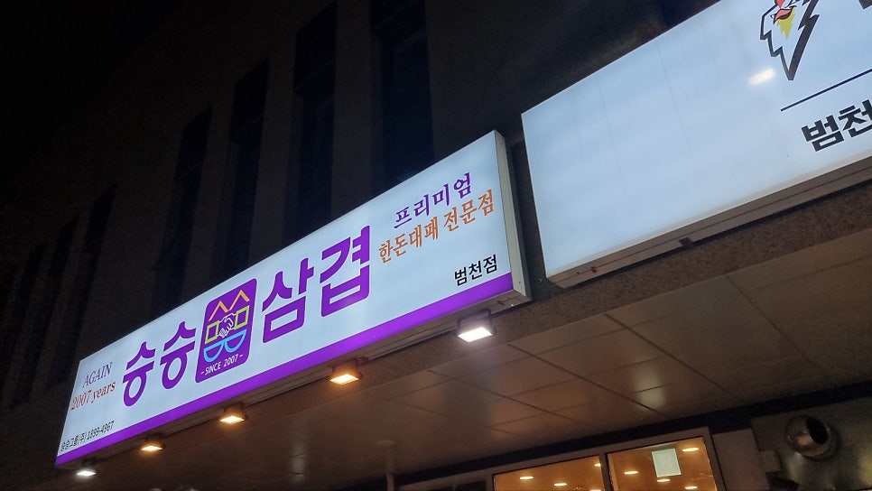 승승삼겹 범천점 사진 1