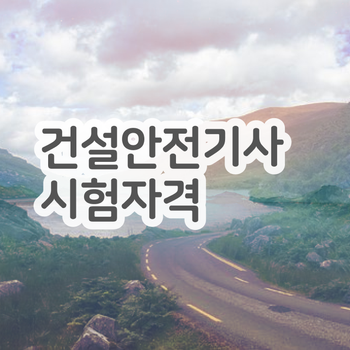  건설안전기사 필기 기출문제집 건설안전기사 응시자격 학력 경력 조건이 안되는데 일하면서 쉽게 완성했던 후기