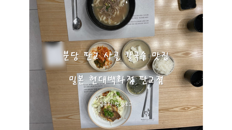  분당 판교 사골 칼국수 맛집 밀본 현대백화점 판교점 내돈내산 솔찍 후기