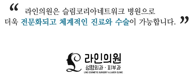  일산 라인의원 슬림코리아 소개