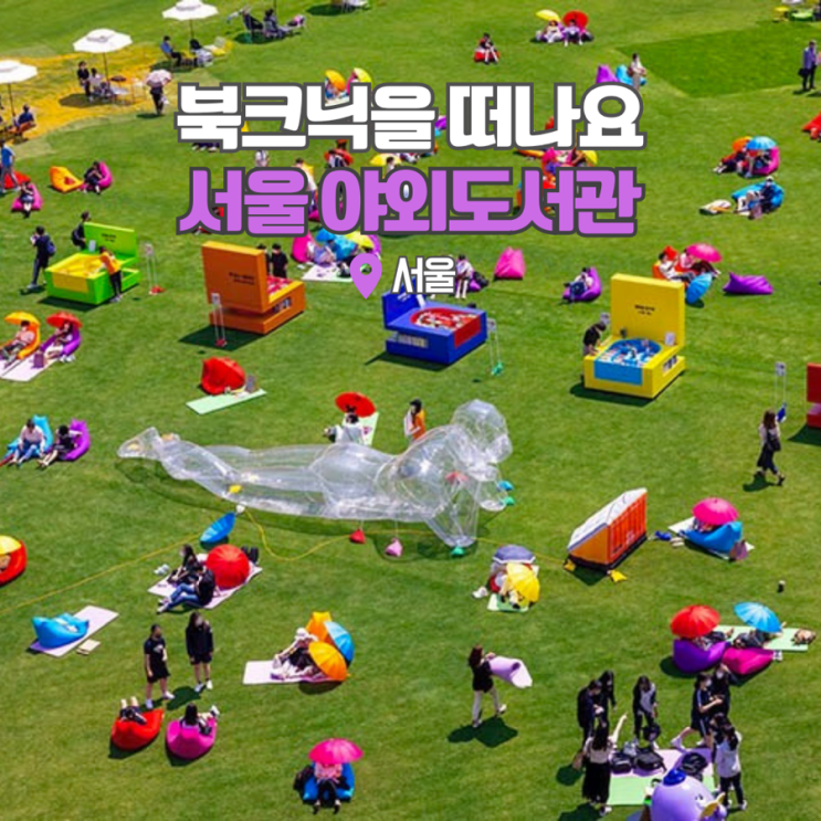  서울 야외도서관 책읽는 서울광장 광화문 책마당 데이트 가볼만한곳