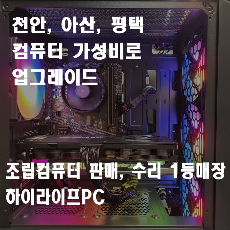  컴퓨터 가성비로 업그레이드, 천안 컴퓨터 수리, 컴퓨터 업그레이드도 역시 하이라이프PC