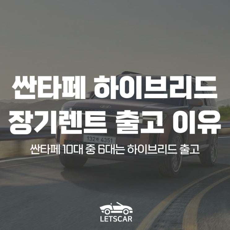  현대 싼타페 하이브리드, 장기렌트 출고 인기 급증 이유