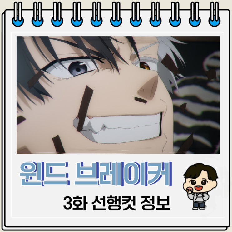 윈브레 윈드 브레이커 애니 3화 선행컷 윈브레 윈드 브레이커 애니 3화 선행컷