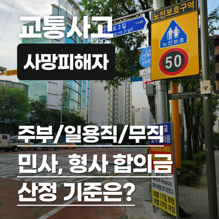  교차로 신호위반 교통사고 사망피해자가 주부/일용직/무직일 때 민사 합의금과 형사합의금 산정기준은?