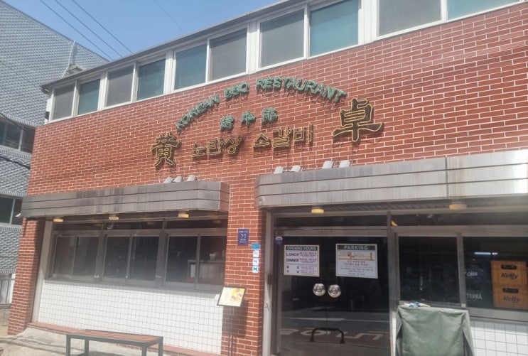  고독한 점심러 - 5. 서울 강남구청 노란상 소갈비