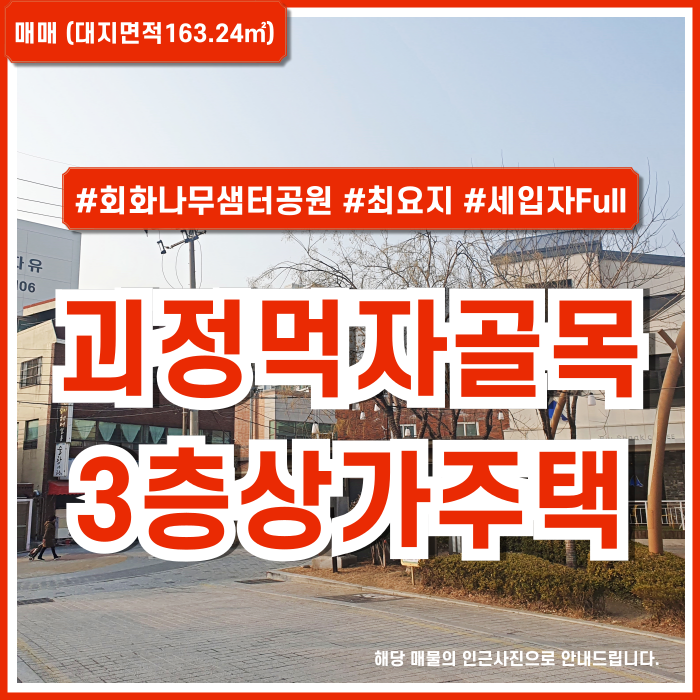  [매매] 부산 사하구 괴정동상가주택 상권 좋은 괴정먹자골목 최요지의 괴정역상가주택 세입자Full상태 건물인수