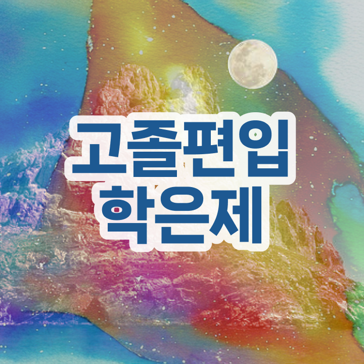  학점은행제 학비 기간 완벽 정리