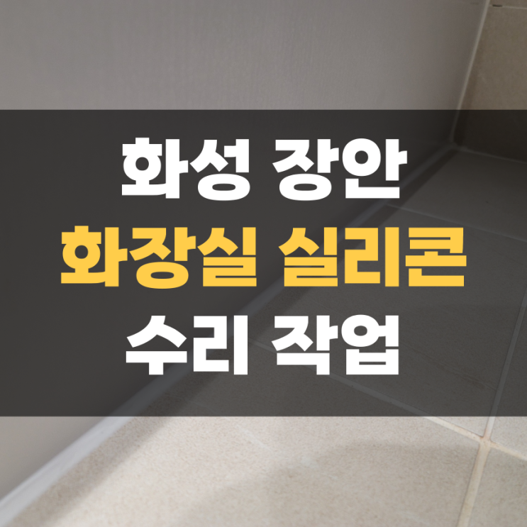화성 장안 욕실 실리콘 집수리 화성 장안 욕실 실리콘 집수리