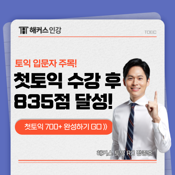 [해커스 토익 스타트] 첫토익 입문 강의로 835점 달성!