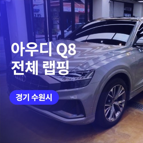  수원 권선구 랩핑 아우디 Q8 락그레이 컬러 / 루프스킨, 프론트 ppf 추가