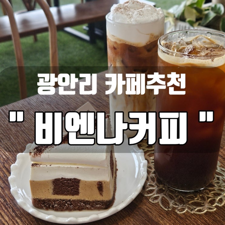  [부산 광안리 카페추천] 광안리 오션뷰 카페 크림맛집 '비엔나커피' 광안리점