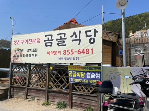 [충남 공주] 생선요리 맛집 '곰골식당'