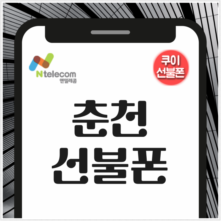  춘천선불폰 편의점 유심 개통 방법