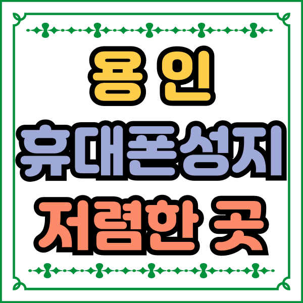  용인 휴대폰 성지 핸드폰 저렴하게 개통하는 방법