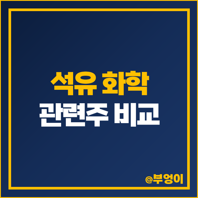석유 관련주 석유화학 주식 그린케미칼 주가 티케이케미칼 석유 관련주 석유화학 주식 그린케미칼 주가 티케이케미칼