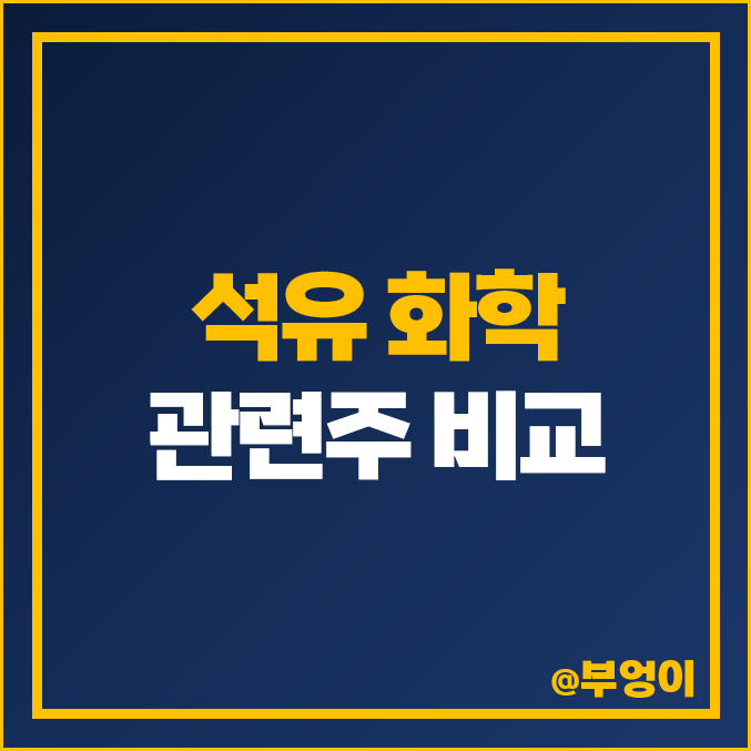 석유 관련주 석유화학 주식 그린케미칼 주가 티케이케미칼