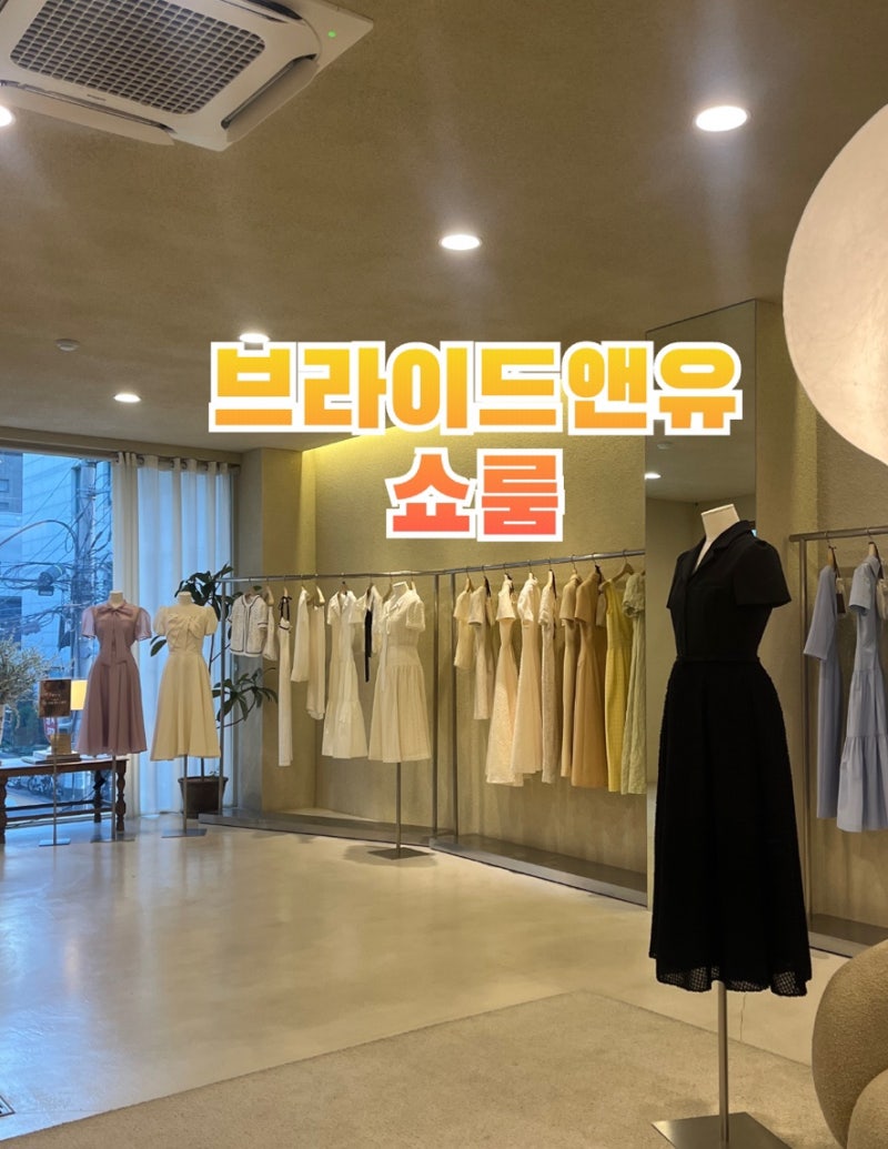 브라이드앤유 쇼룸 매장 방문 및 피팅 후기, 상견례 및 하객룩 원피스, 2부 피로연 드레스