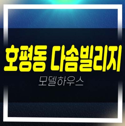  04-18 남양주 호평동 다솜빌리지 신축빌라 선시공후분양 실거주 대출 상담안내
