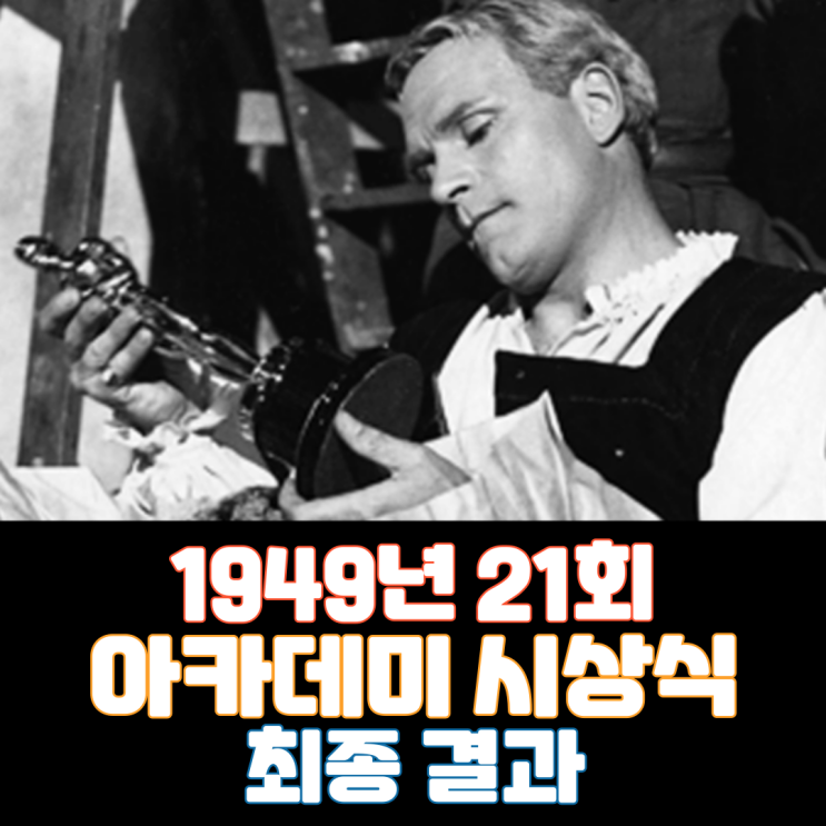  1949년 21회 아카데미 시상식 최종 결과