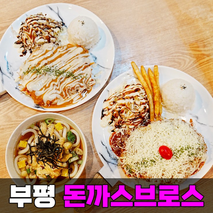 돈까스브로스 삼산점 굴포천역 근처 인천 삼산동 점심 맛집