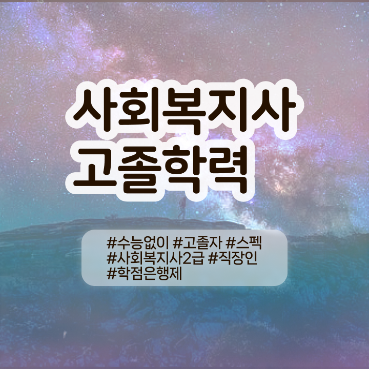  학점은행제현실 비용절감 기간 단축 하려면 꼭 에게 컨택하세요 팁 보고싶다면