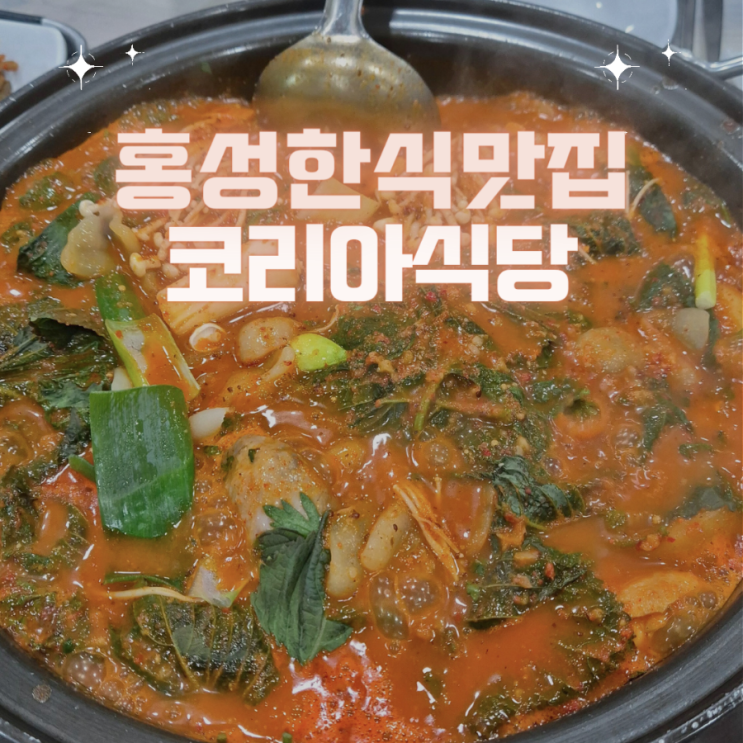 홍성읍내맛집, 홍성한식 찌개전문점 닭도리탕맛집 - "코리아식당"