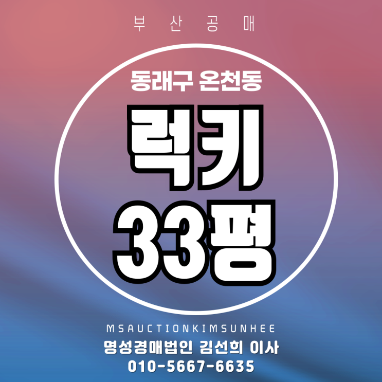  부산내륙대장아파트 동래 럭키 33평 부산경매