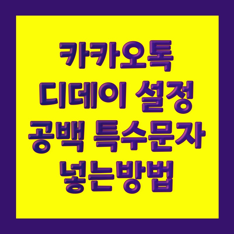 카카오톡 디데이 설정하기 카톡 프로필 공백 특수문자