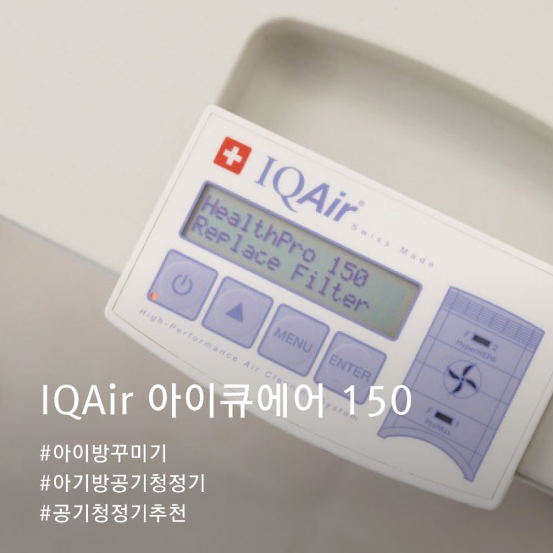 육아용품 : 아이큐에어150 (IQ air) 공기청정기 필터 교체 방법