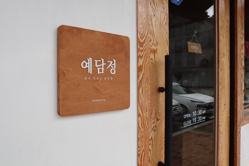 예담정 사진 2