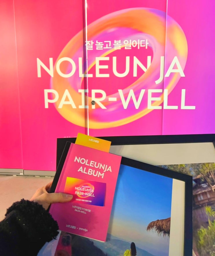  야놀자 노른자클럽 마지막 페어웰 파티 사진전 후기_인포멀스퀘어