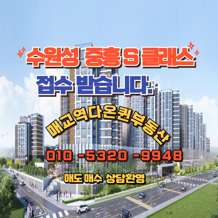  수원성 중흥 S클래스 전매 물건(매도,매수) 접수(지동10구역)