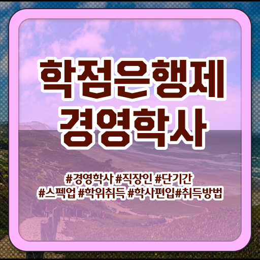  경영학행정학 , 경영학 전공 제목연관검색어+최신정보 공유