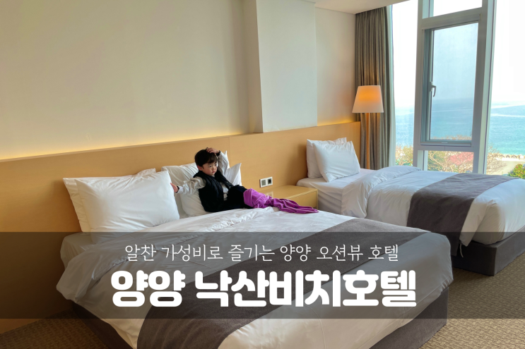  [강원도 양양 여행] 양양 낙산비치호텔, 알찬 가성비로 즐기는 양양 오션뷰 호텔
